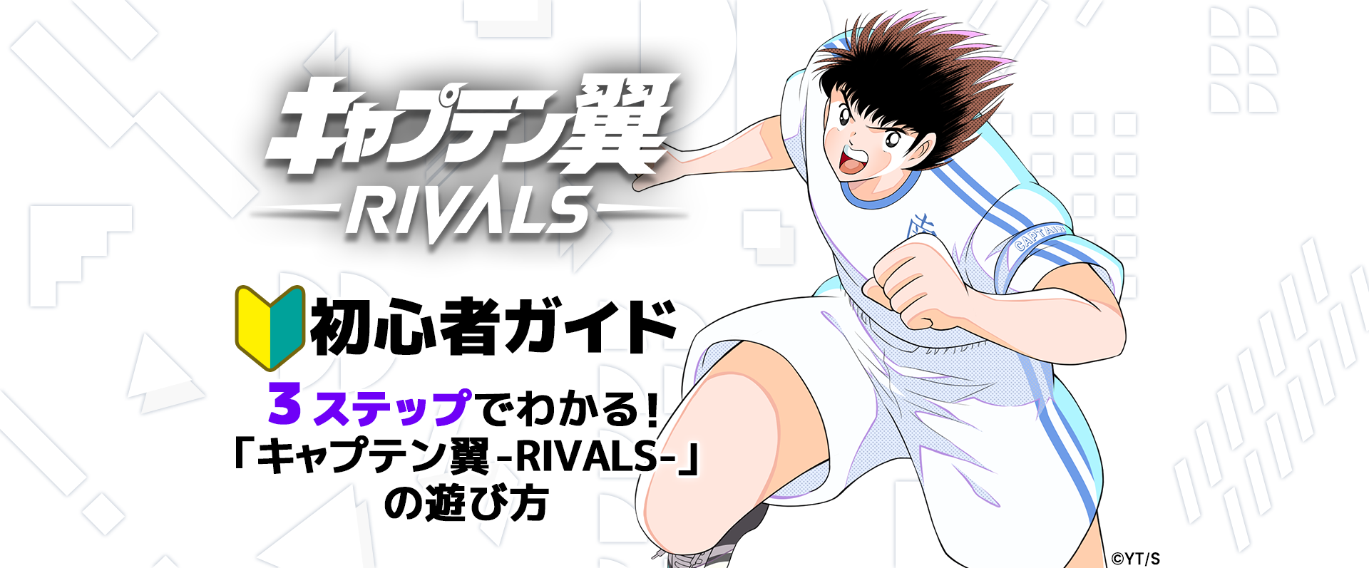 キャプテン翼RIVALS 初心者ガイド